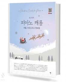 송근영의 피아노 캐롤
