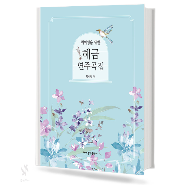 취미생을 위한 해금 연주곡집