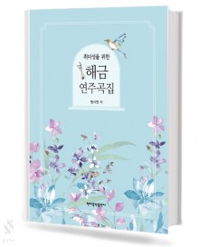 취미생을 위한 해금 연주곡집