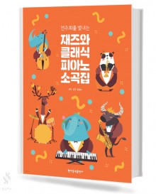 연주회를 빛내는 재즈와 클래식 피아노