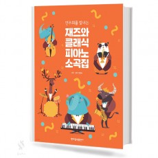 연주회를 빛내는 재즈와 클래식 피아노