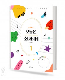 오늘은 소나티네 1,2 [선택구매]
