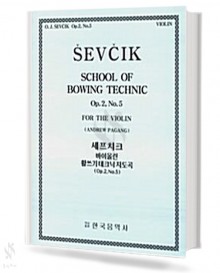 세프치크 바이올린 활쓰기 테크닉지도곡 (op.2,No.5)