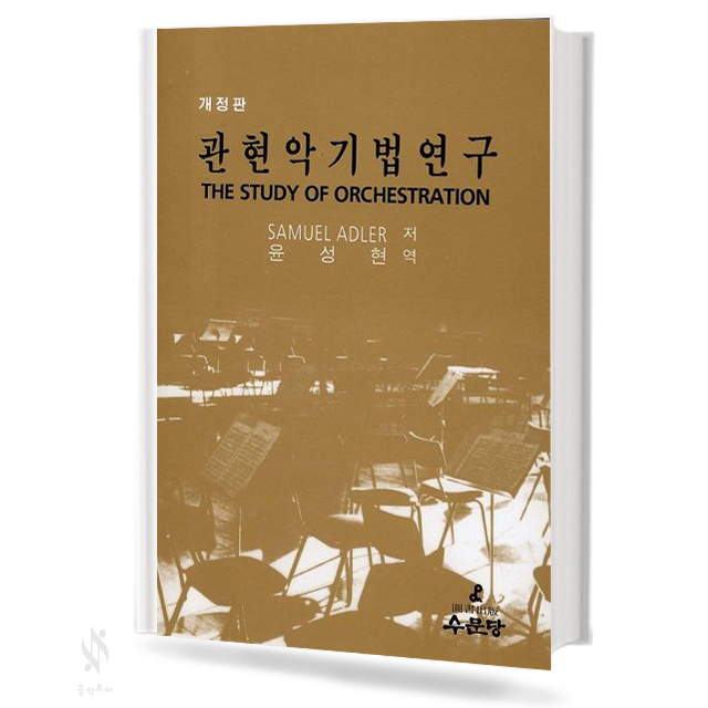 관현악기법 연구 (윤성현)