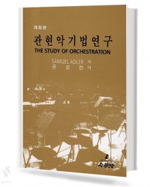 관현악기법 연구 (윤성현)