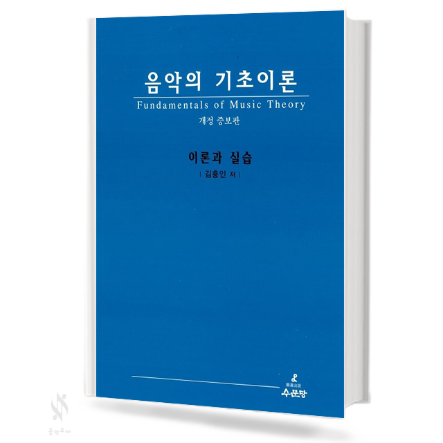 김홍인 음악의 기초 이론