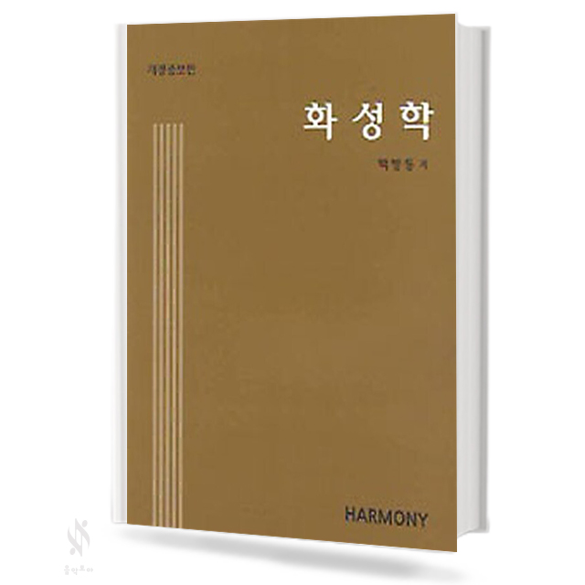 백병동 화성학, 화성학 해제집 [선택구매]