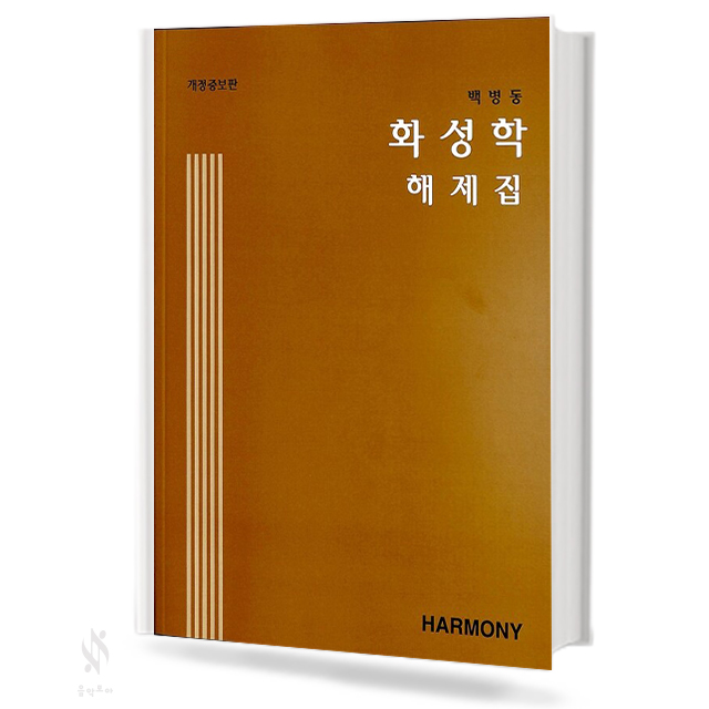 백병동 화성학, 화성학 해제집 [선택구매]
