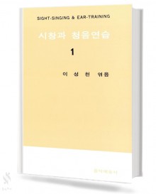 시창과 청음 연습 1,2 [선택구매]