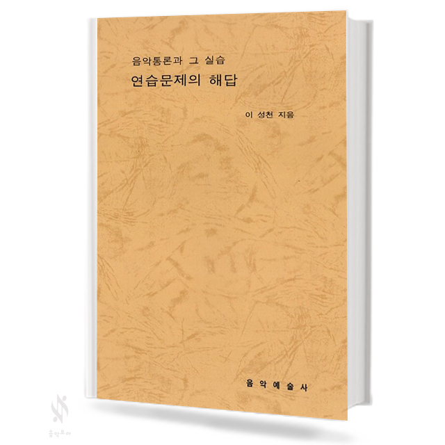 음악통론과 그 실습,음악통론과 그 실습 연습문제의 해답 [선택구매]