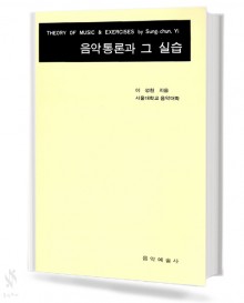 음악통론과 그 실습,음악통론과 그 실습 연습문제의 해답 [선택구매]