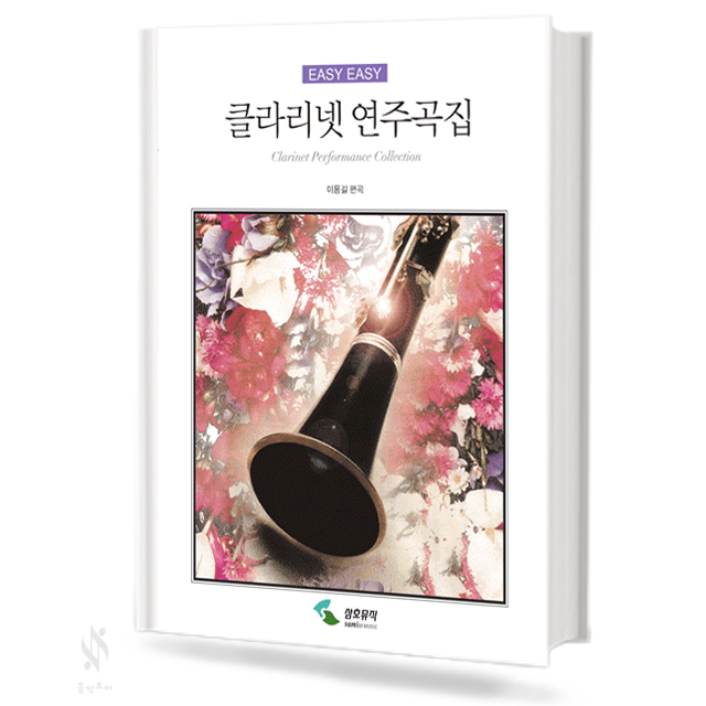 EASY 클라리넷 연주곡집