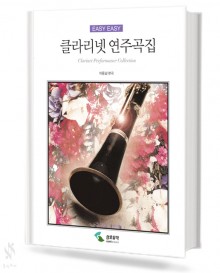 EASY 클라리넷 연주곡집