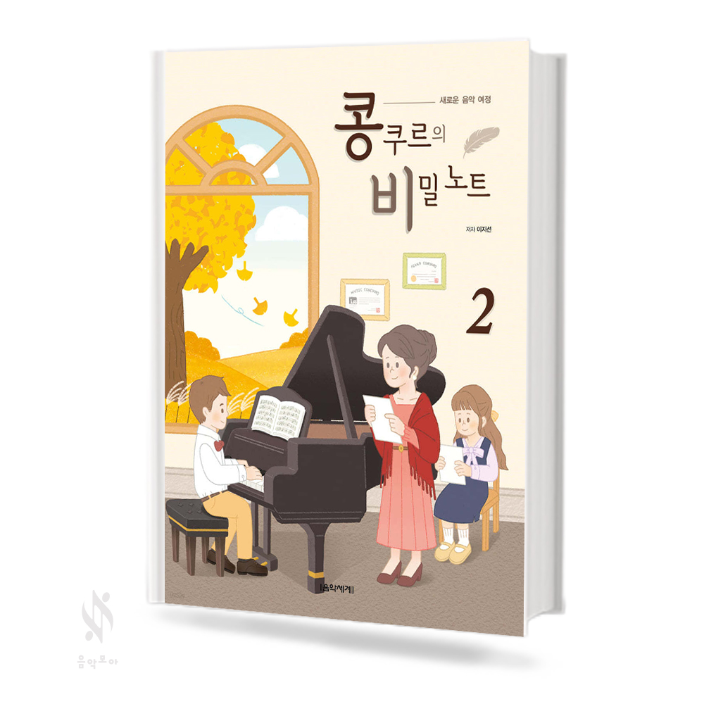 새로운 음악 여정 콩쿠르의 비밀 노트1~2 [선택구매]