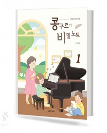 새로운 음악 여정 콩쿠르의 비밀 노트1~2 [선택구매]