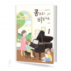 새로운 음악 여정 콩쿠르의 비밀 노트1~2 [선택구매]