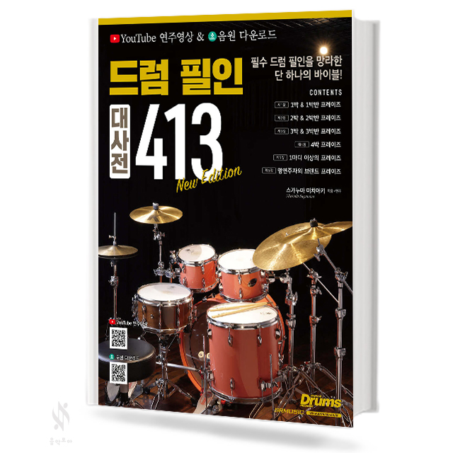 드럼 필인 대사전 413