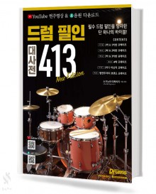 드럼 필인 대사전 413