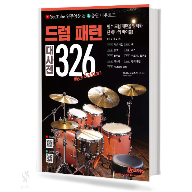 드럼 패턴 대사전 326