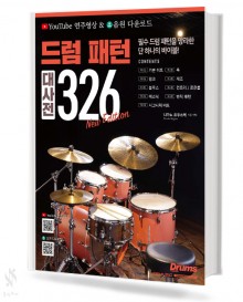 드럼 패턴 대사전 326