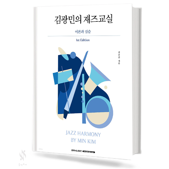 김광민의 재즈 교실