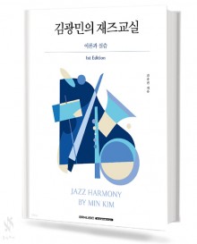 김광민의 재즈 교실