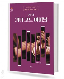 모두의 기타 코드 바이블