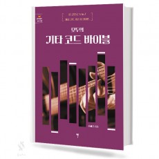 모두의 기타 코드 바이블