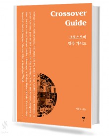 크로스오버 명곡 가이드