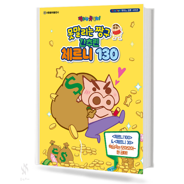 못말리는 짱구 간추린 체르니 130