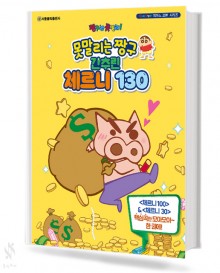 못말리는 짱구 간추린 체르니 130