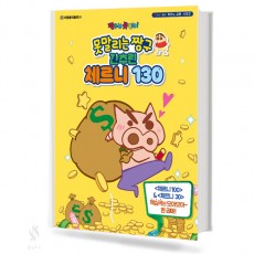 못말리는 짱구 간추린 체르니 130