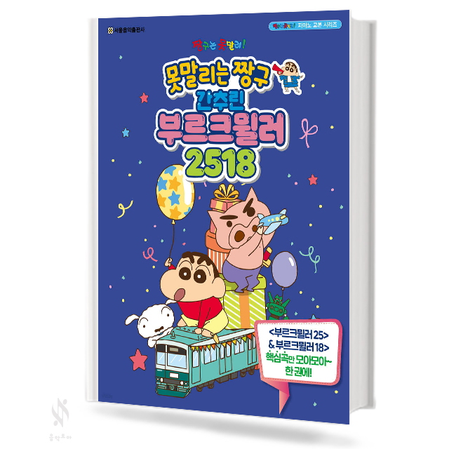 못말리는짱구 간추린 부르크뮐러 2518