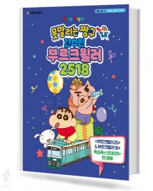 못말리는짱구 간추린 부르크뮐러 2518