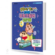 못말리는짱구 간추린 부르크뮐러 2518