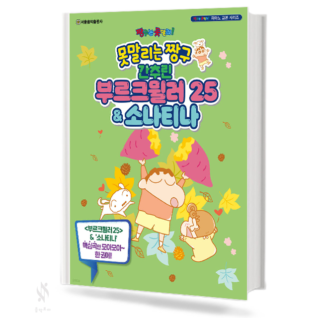못말리는 짱구 간추린 부르크뮐러25 & 소나티나