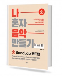 나 혼자 음악 만들기