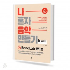 나 혼자 음악 만들기