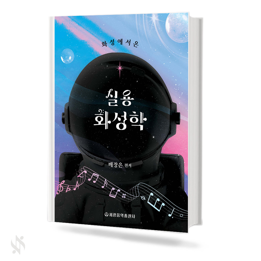 화성에서 온 실용 화성학