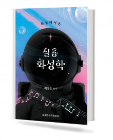 화성에서 온 실용 화성학