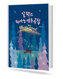 알렉스 피아노 연주곡집 매직포레스트