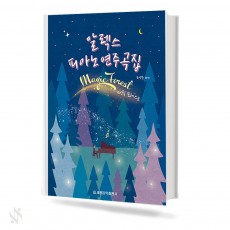 알렉스 피아노 연주곡집 매직포레스트
