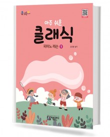 아주 쉬운 클래식 피아노 레슨 1