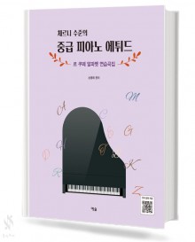 체르니수준의 중급 피아노 에튀드