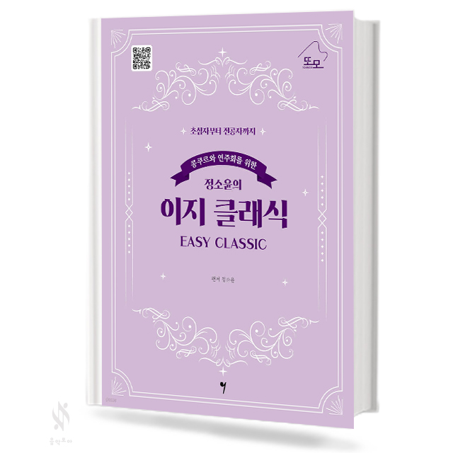 콩쿠르와 연주회를 위한 정소윤의 이지클래식