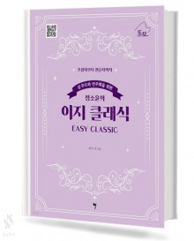 콩쿠르와 연주회를 위한 정소윤의 이지클래식