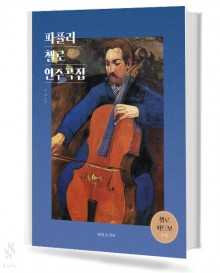 파퓰러 첼로 연주곡집