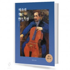 파퓰러 첼로 연주곡집