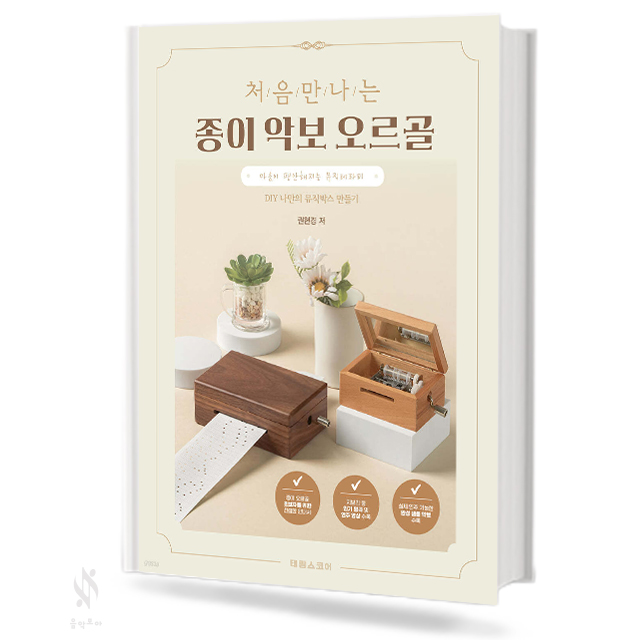 처음 만나는 종이 악보 오르골
