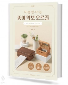 처음 만나는 종이 악보 오르골